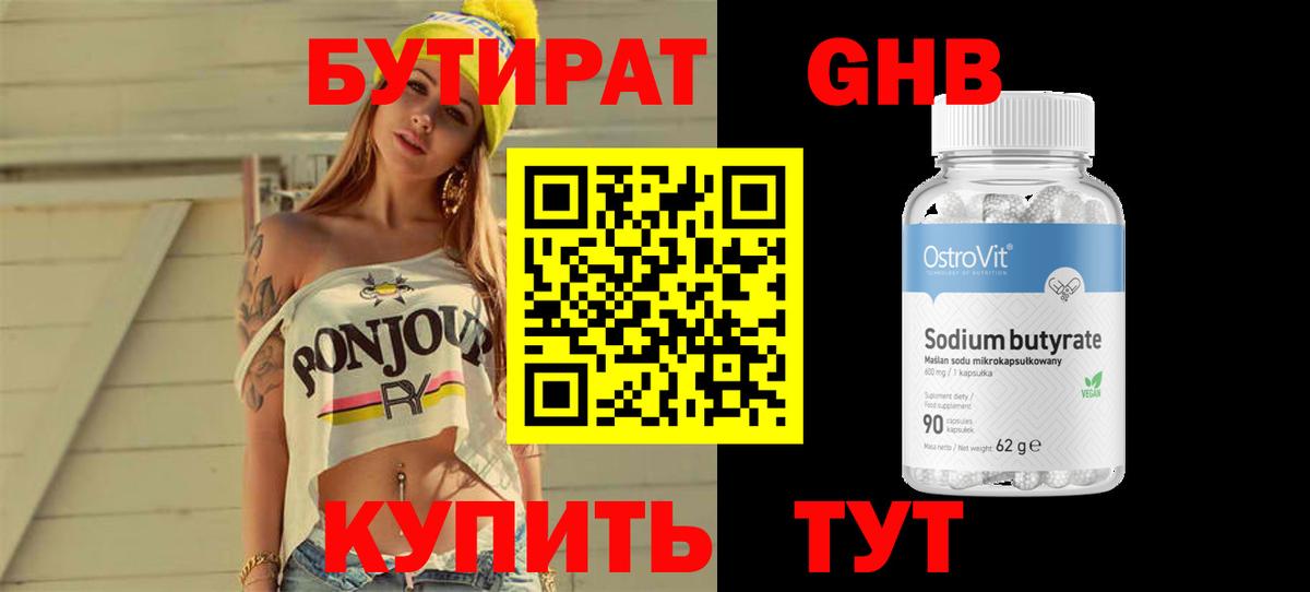 БУТИРАТ GHB Бахчисарай